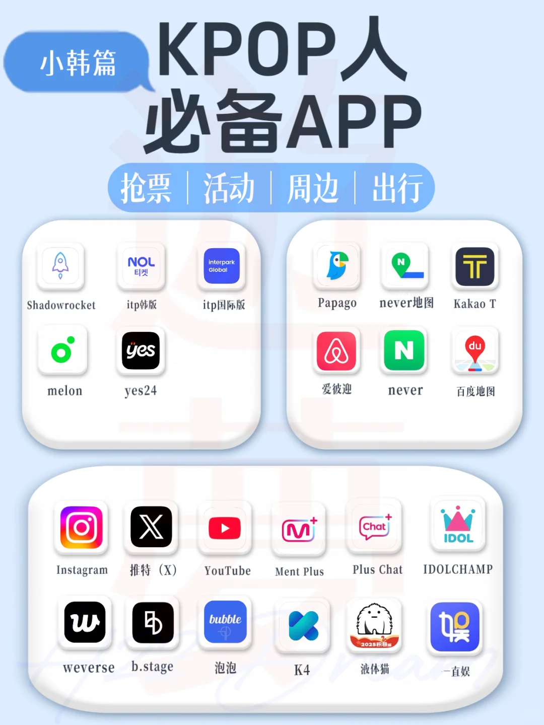 kpop追星人必备软件｜小韩篇✍🏻