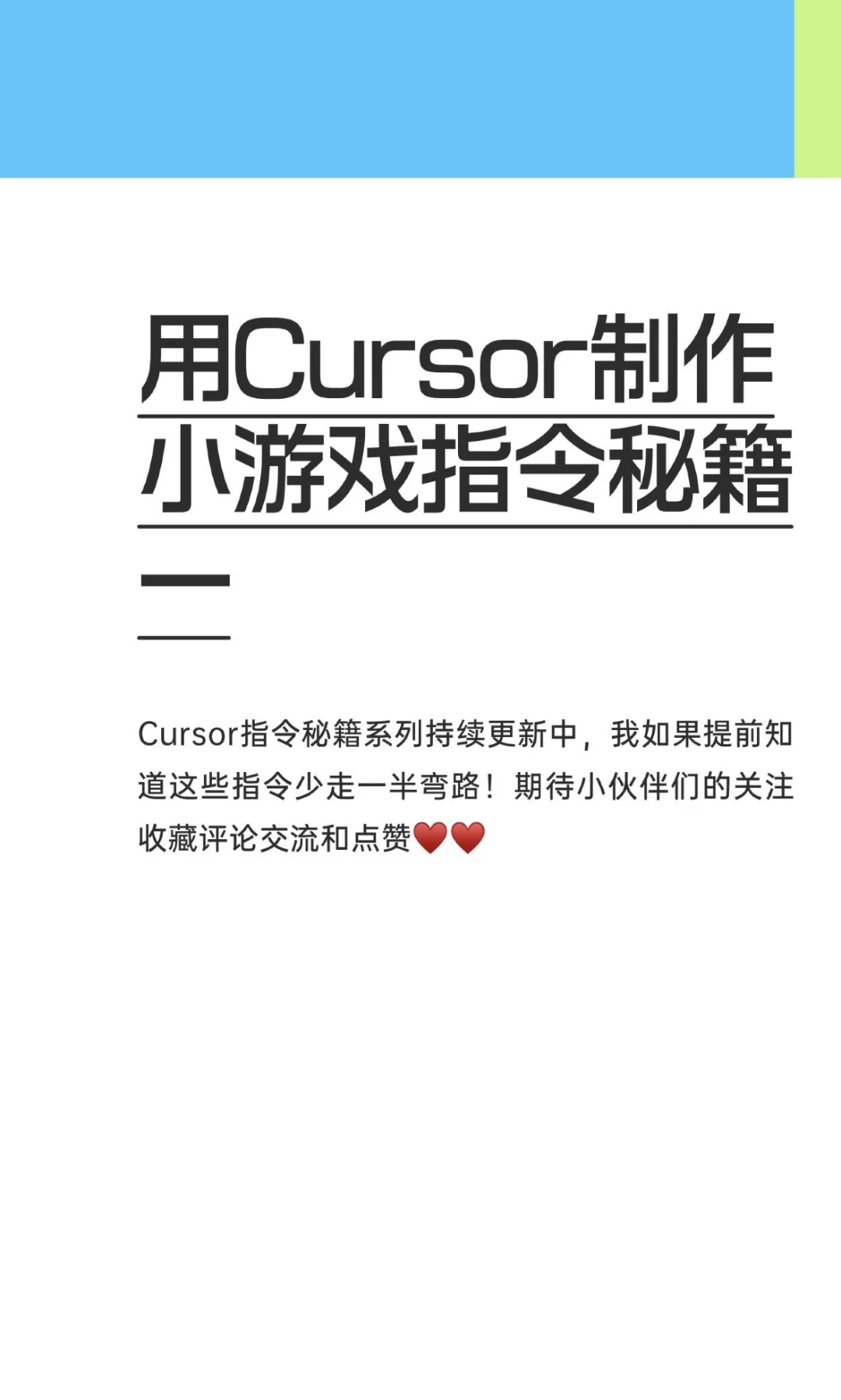 用Cursor制作小游戏指令秘籍一