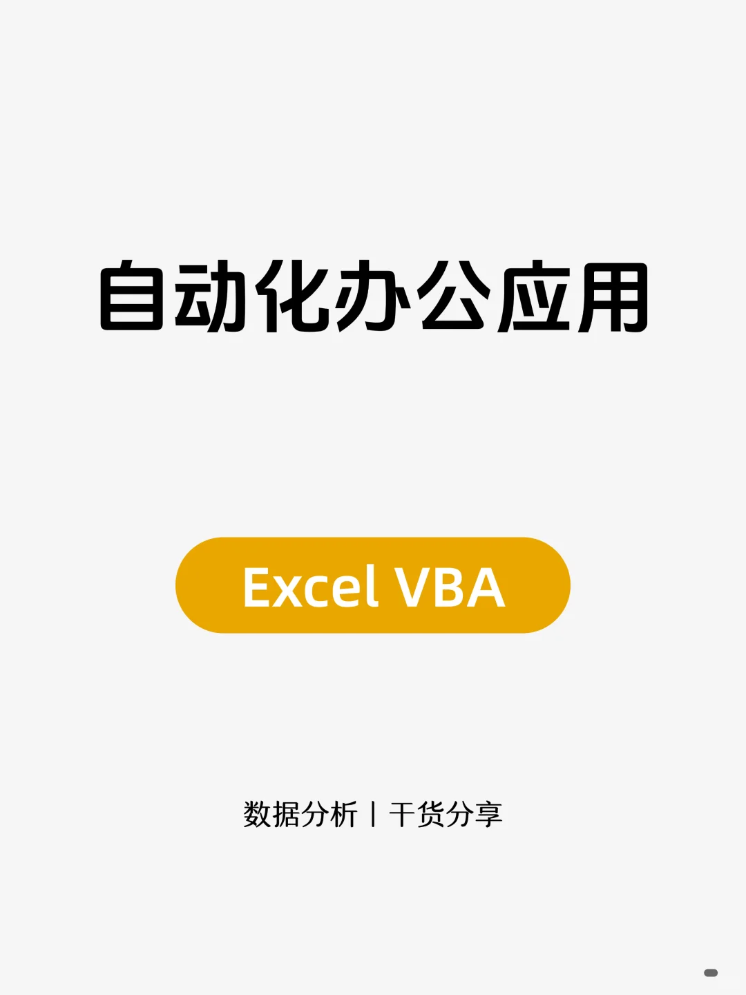 利用Excel VBA自动化办公，效率提升80%！