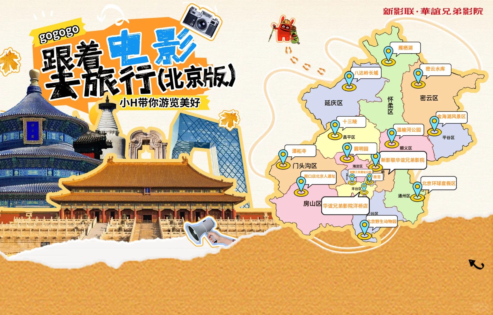 跟着电影去旅行，还能领取免费电影周边，哇！