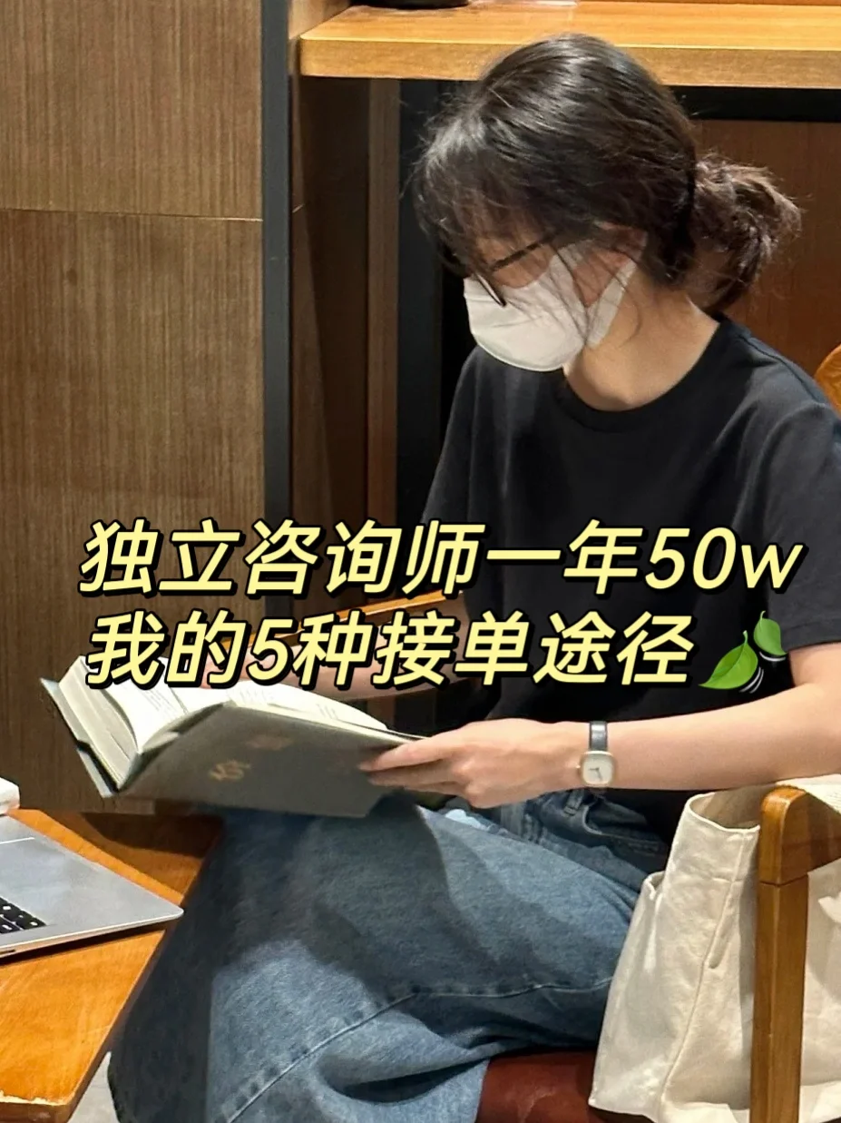 标题：独立咨询师一年50w｜我的5种接单途径