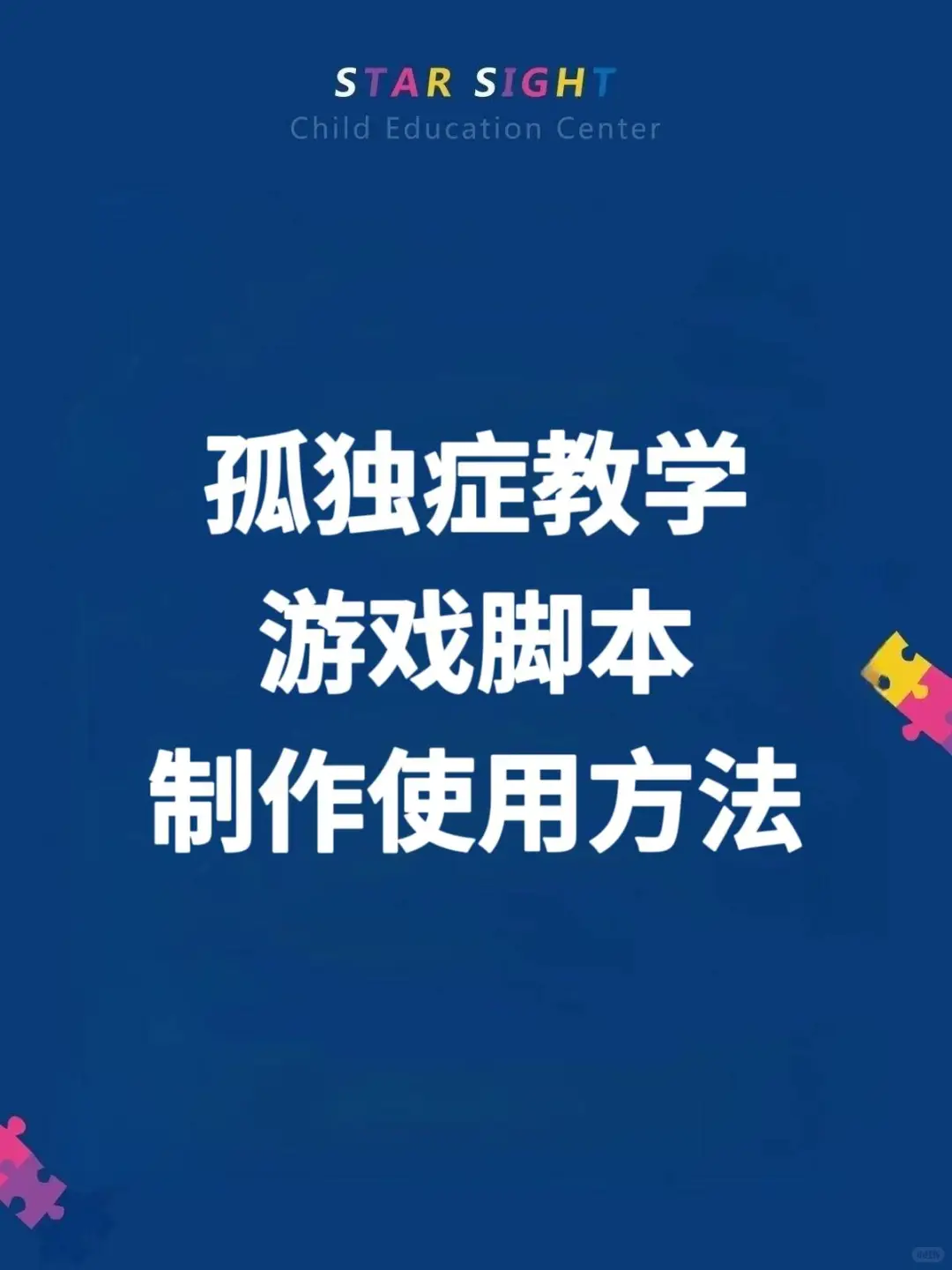 自闭症游戏脚本，制作和使用方法～