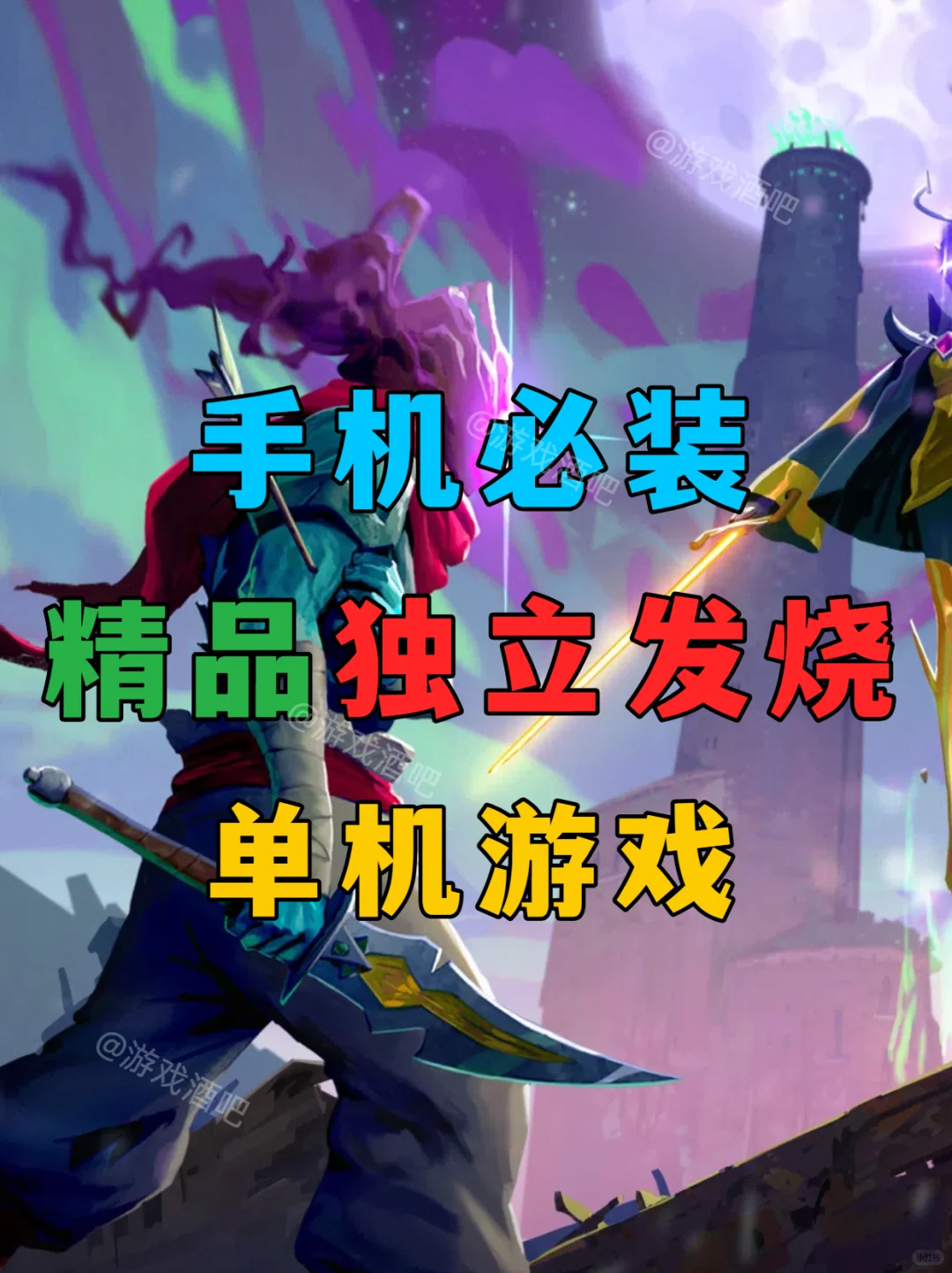 推荐8款超好玩手机游戏！