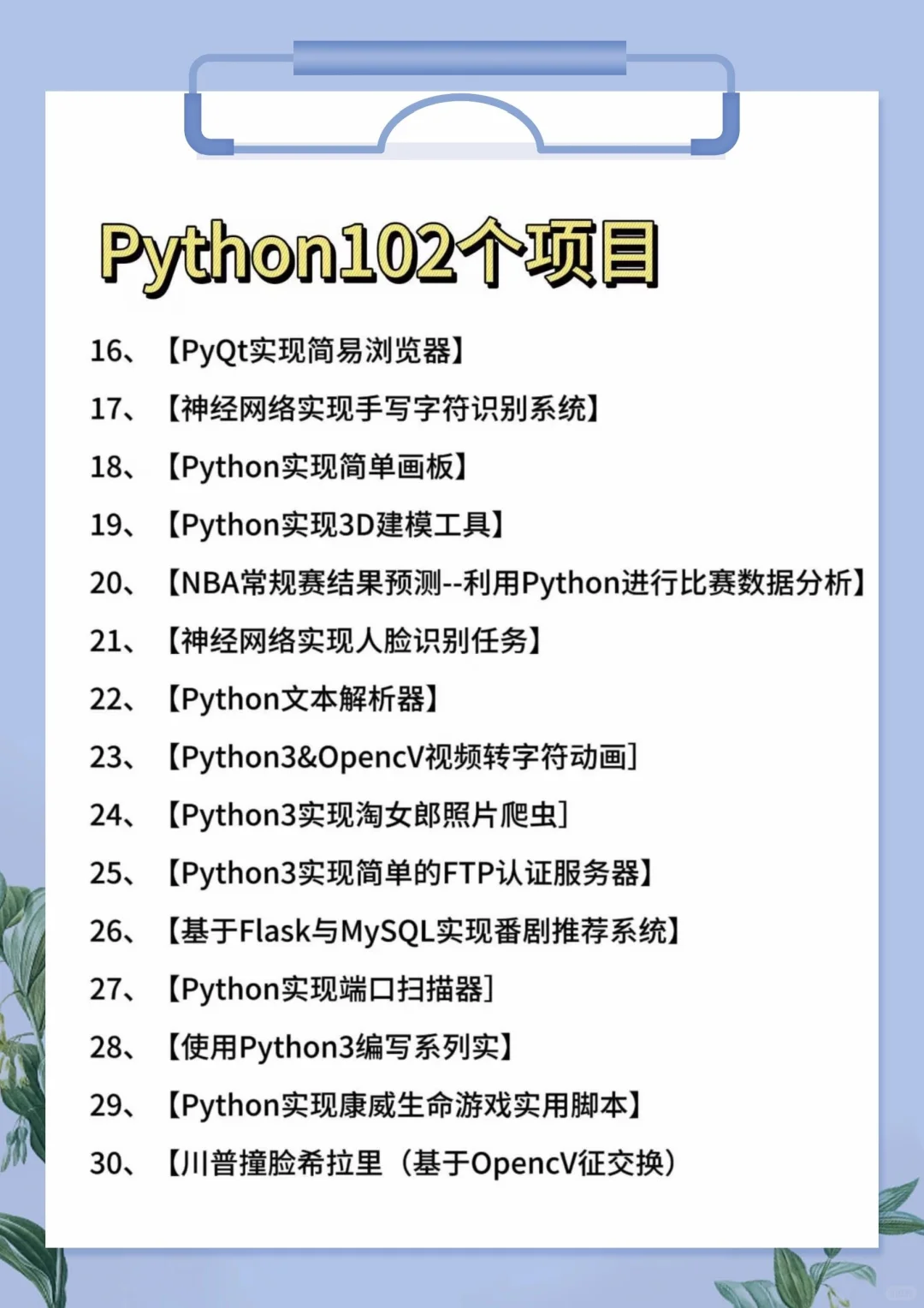 一周练完的100个Python项目！附源码！