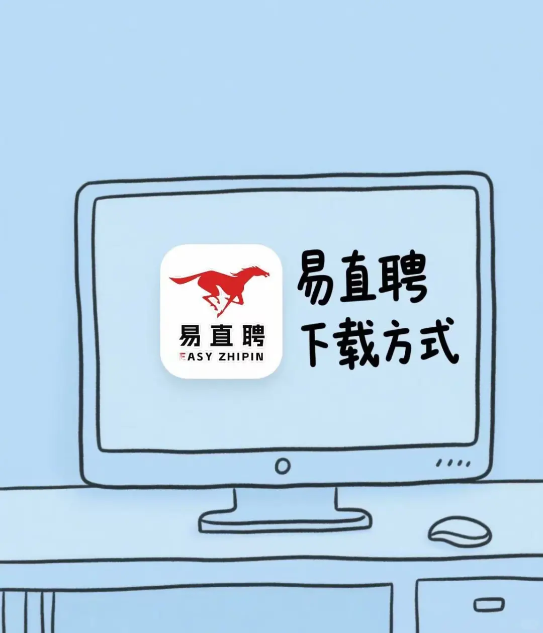 易直聘怎么下载啊啊啊！！！