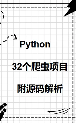 Python32个爬虫项目 附源码解析！