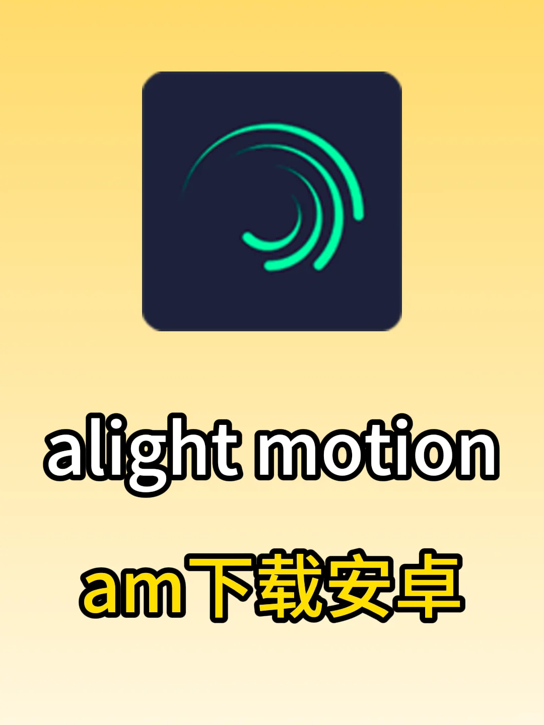alight motion软件am下载安卓