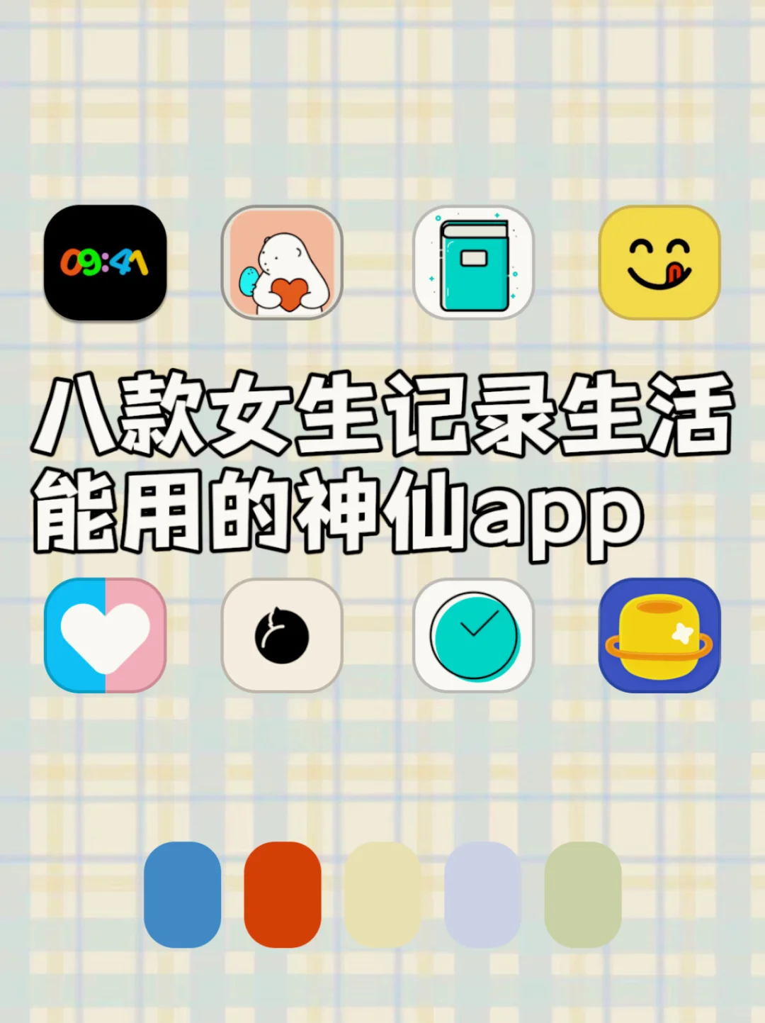 八款女生记录生活能用的神仙app