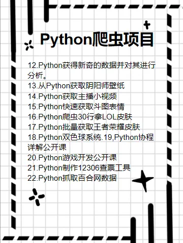 Python32个爬虫项目 附源码解析！