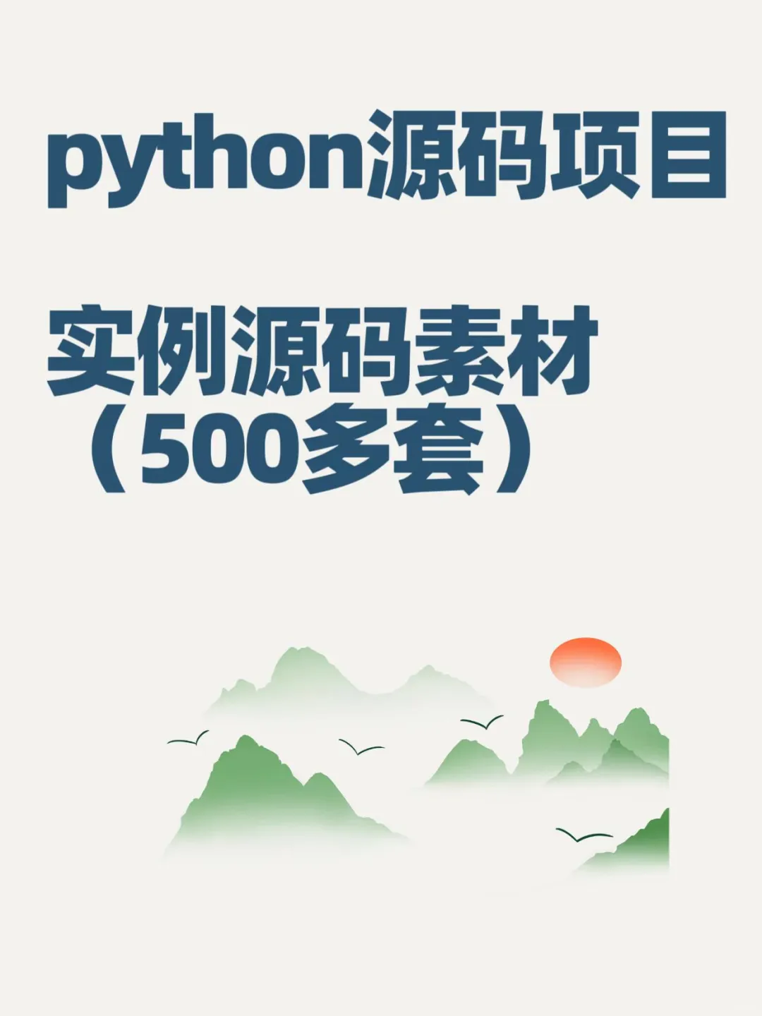 python源码项目实例源码素材（500多套）