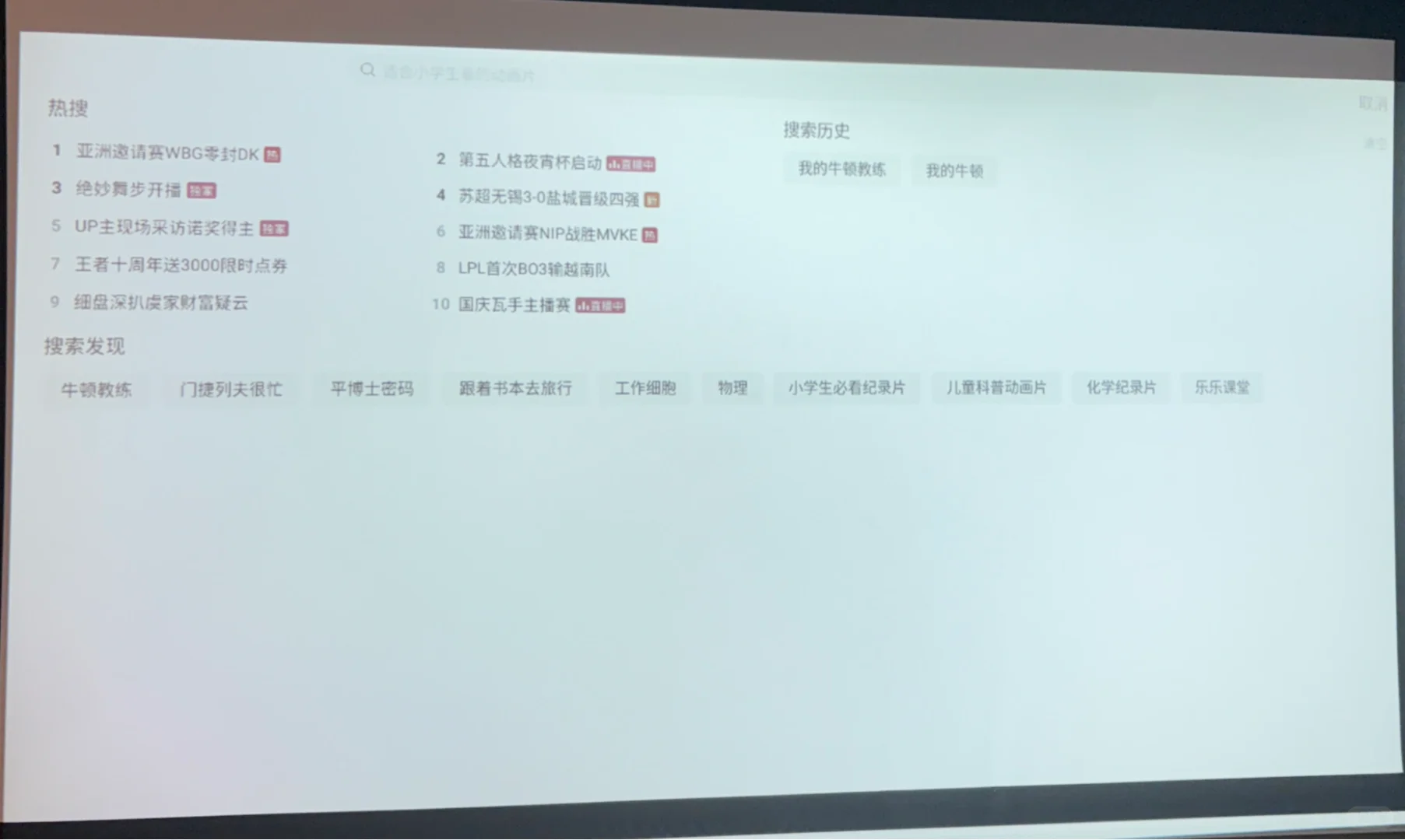 当贝盒子下载第三方软件—哔哩哔哩