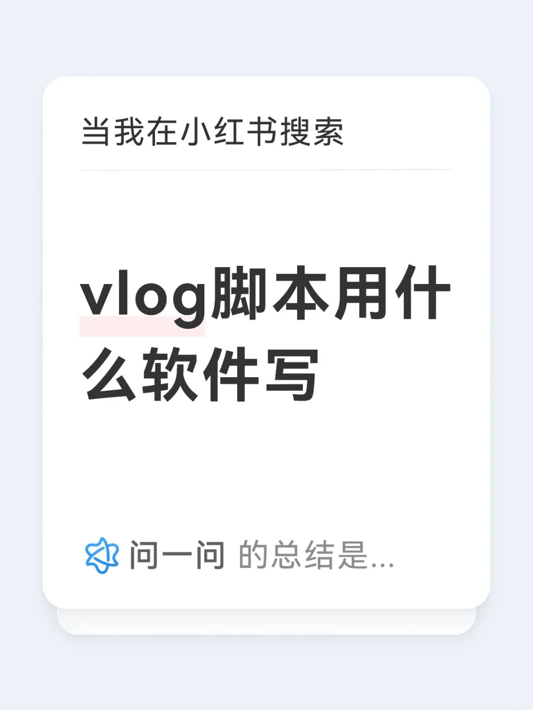 vlog脚本用什么软件写