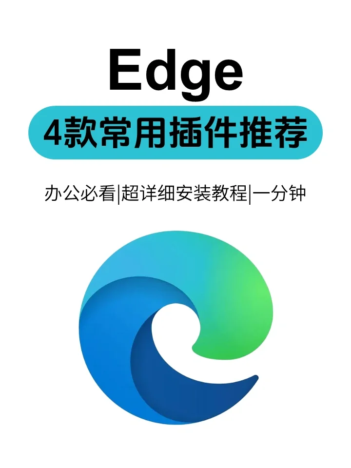 4 款办公党必备常用插件，附详细教程！