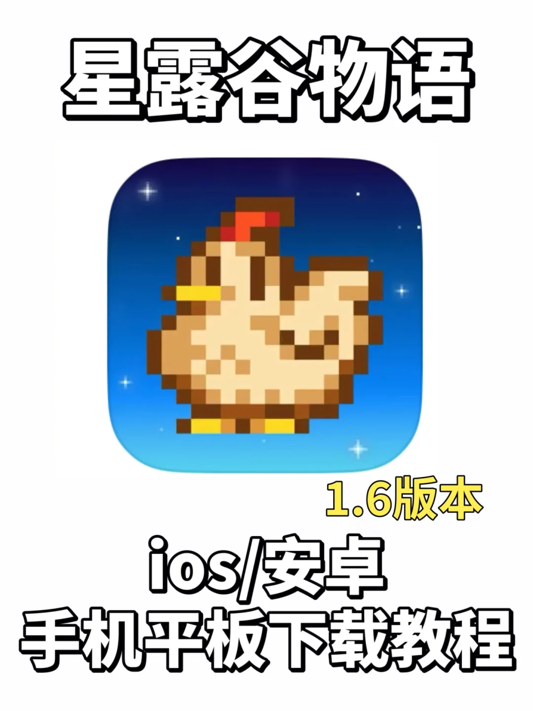 🌱摸鱼神器✨《星露谷物语》下载教程~