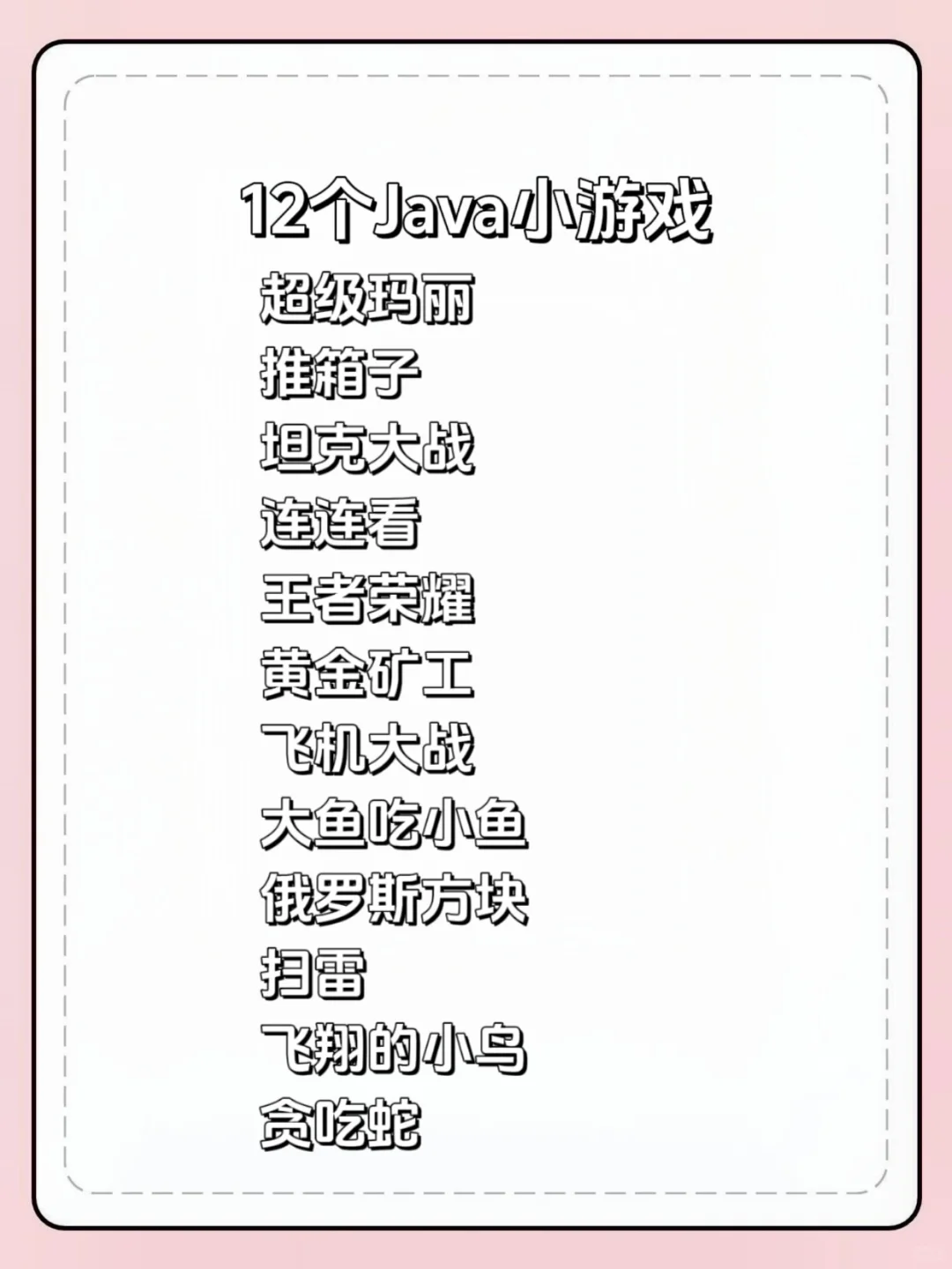 12个Java小游戏毕设练手项目，附源码