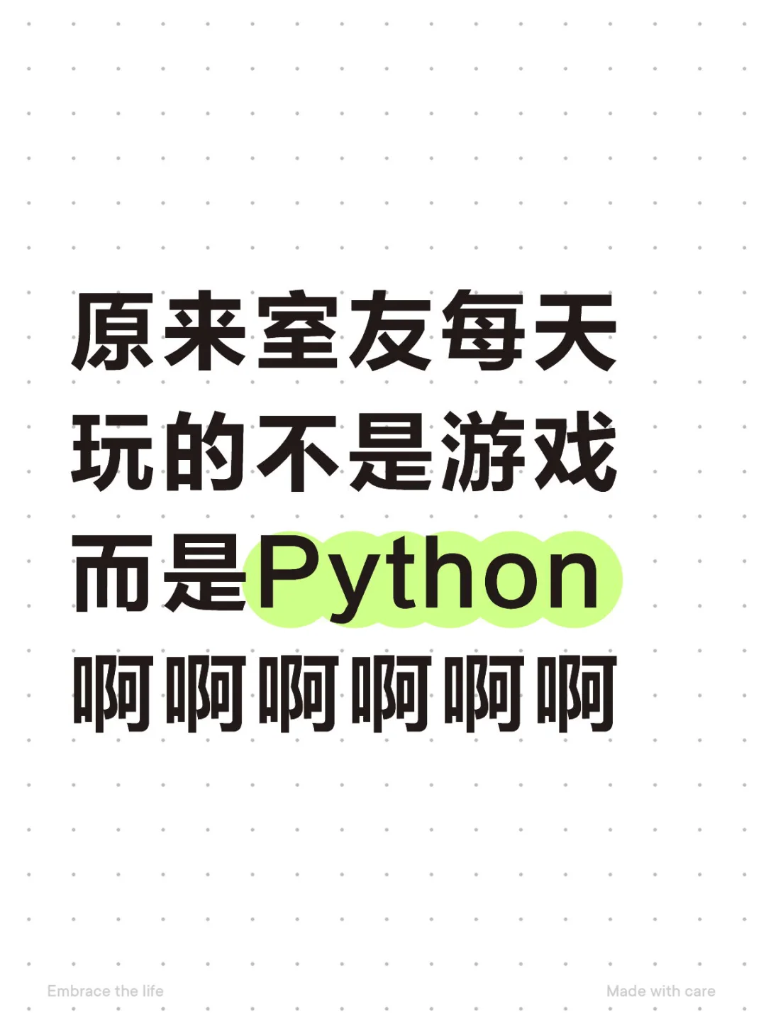 原来室友每天玩的不是游戏而是Python啊