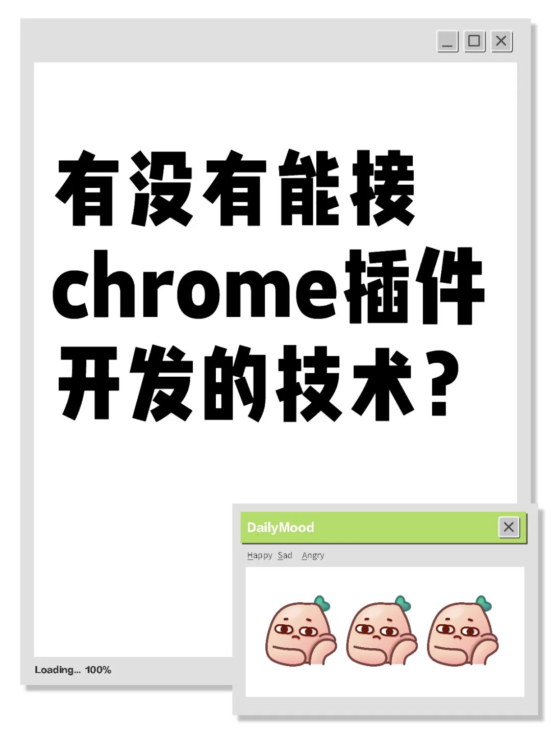 有没有能接chrome插件开发的技术？