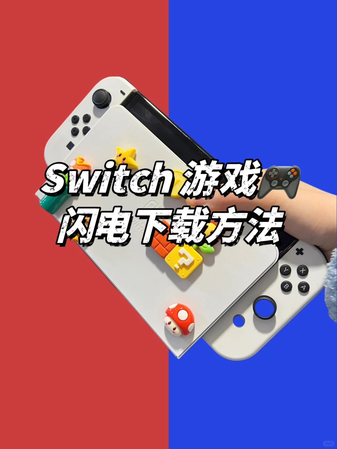 Switch 游戏闪电下载方法⚡️