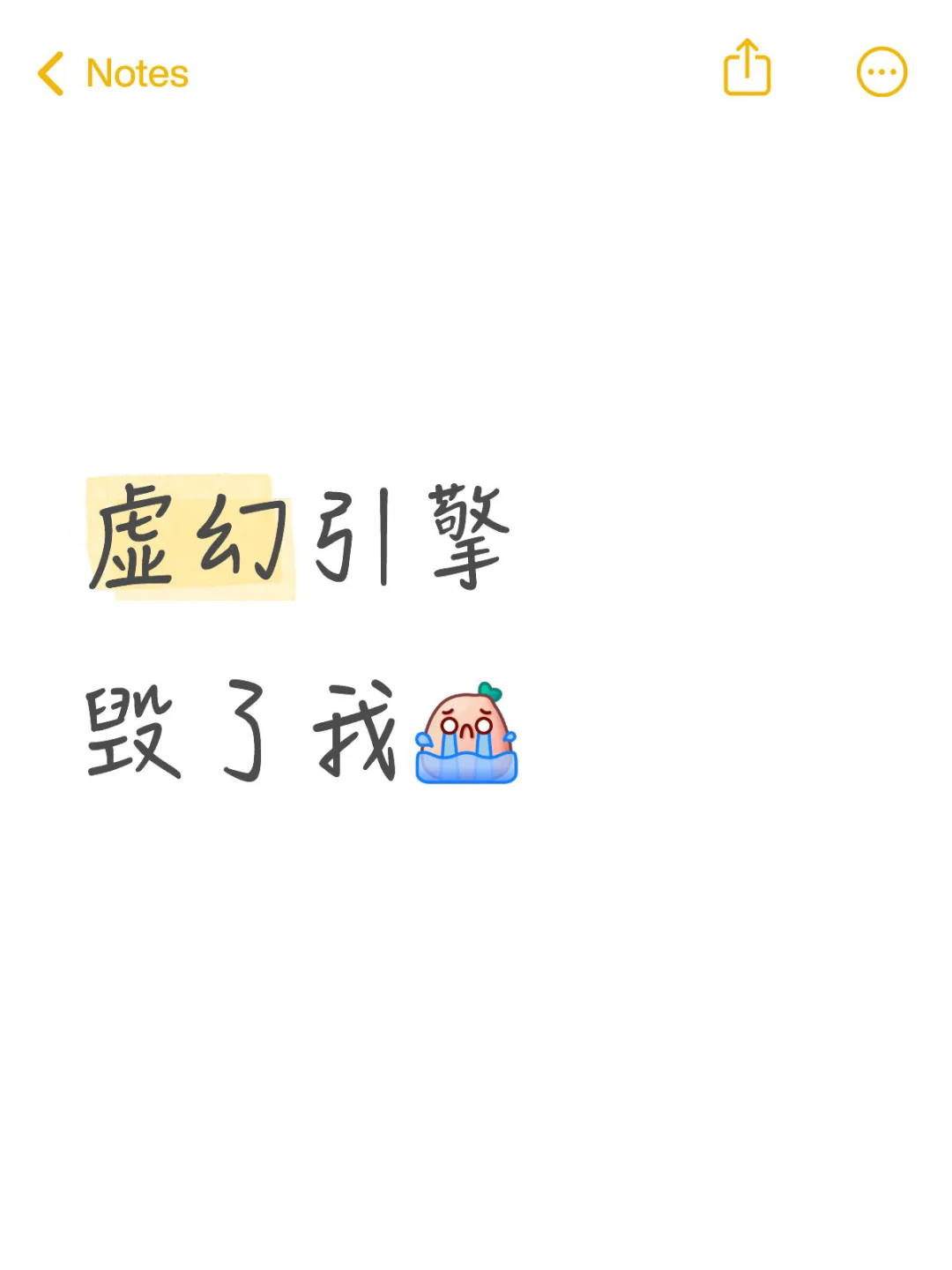 虚幻引擎，毁掉了我