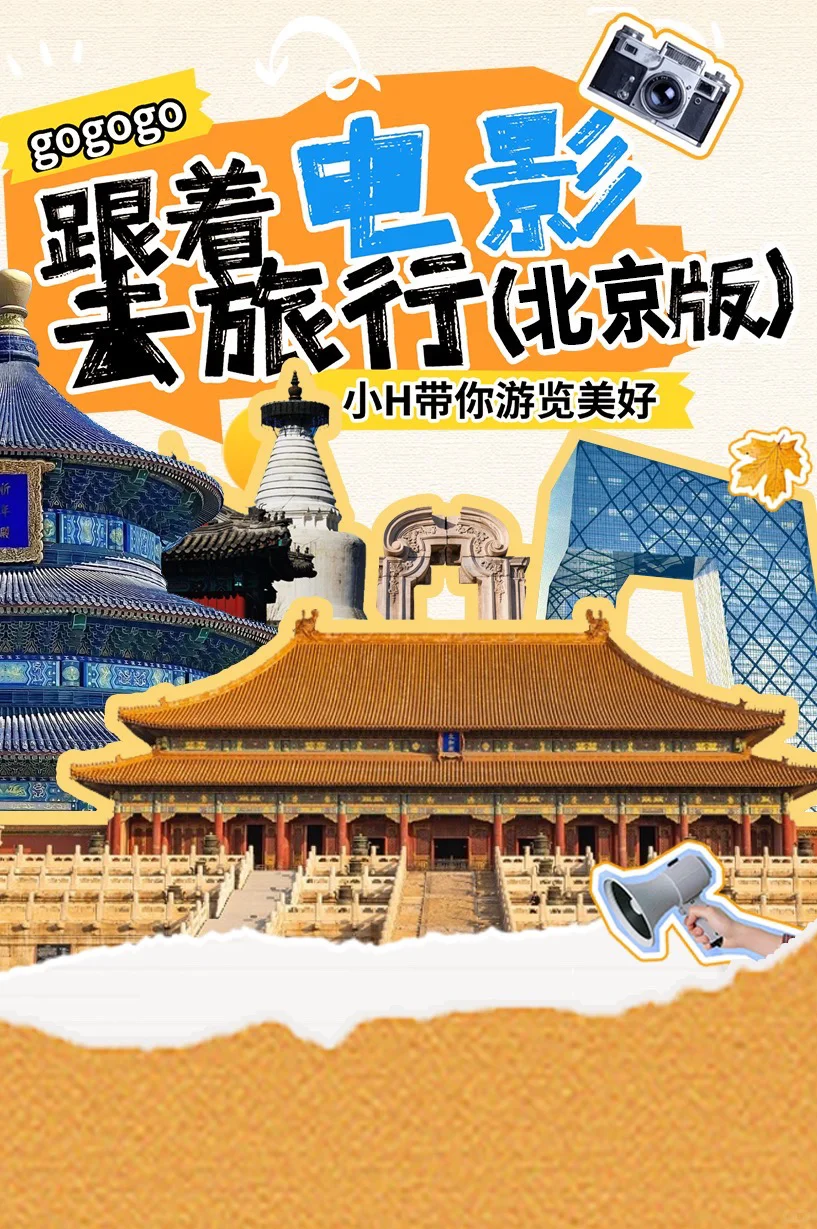 跟着电影去旅行，还能领取免费电影周边，哇！