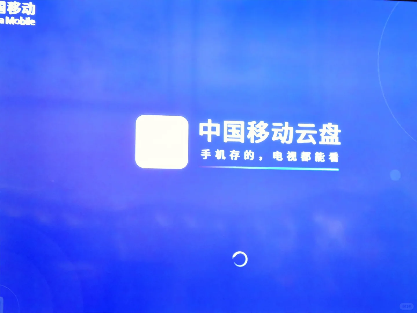 中国移动云盘手机存的云盘能看吗