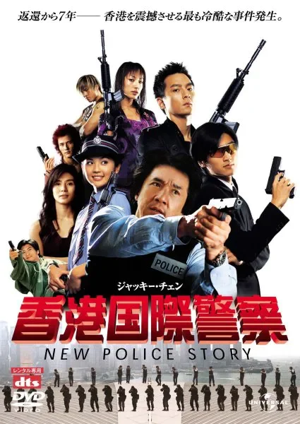 经典港片｜ 10.18 晚《新警察故事》电影沙龙