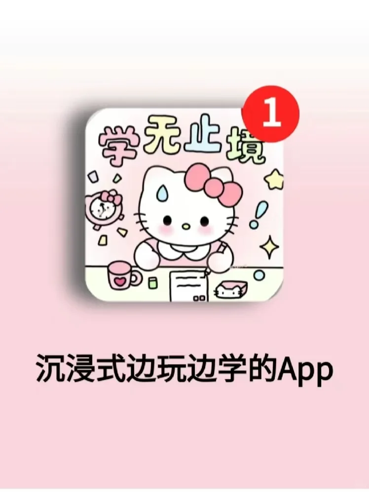 专治不想学习㊙️4款边玩边涨知识的游戏App