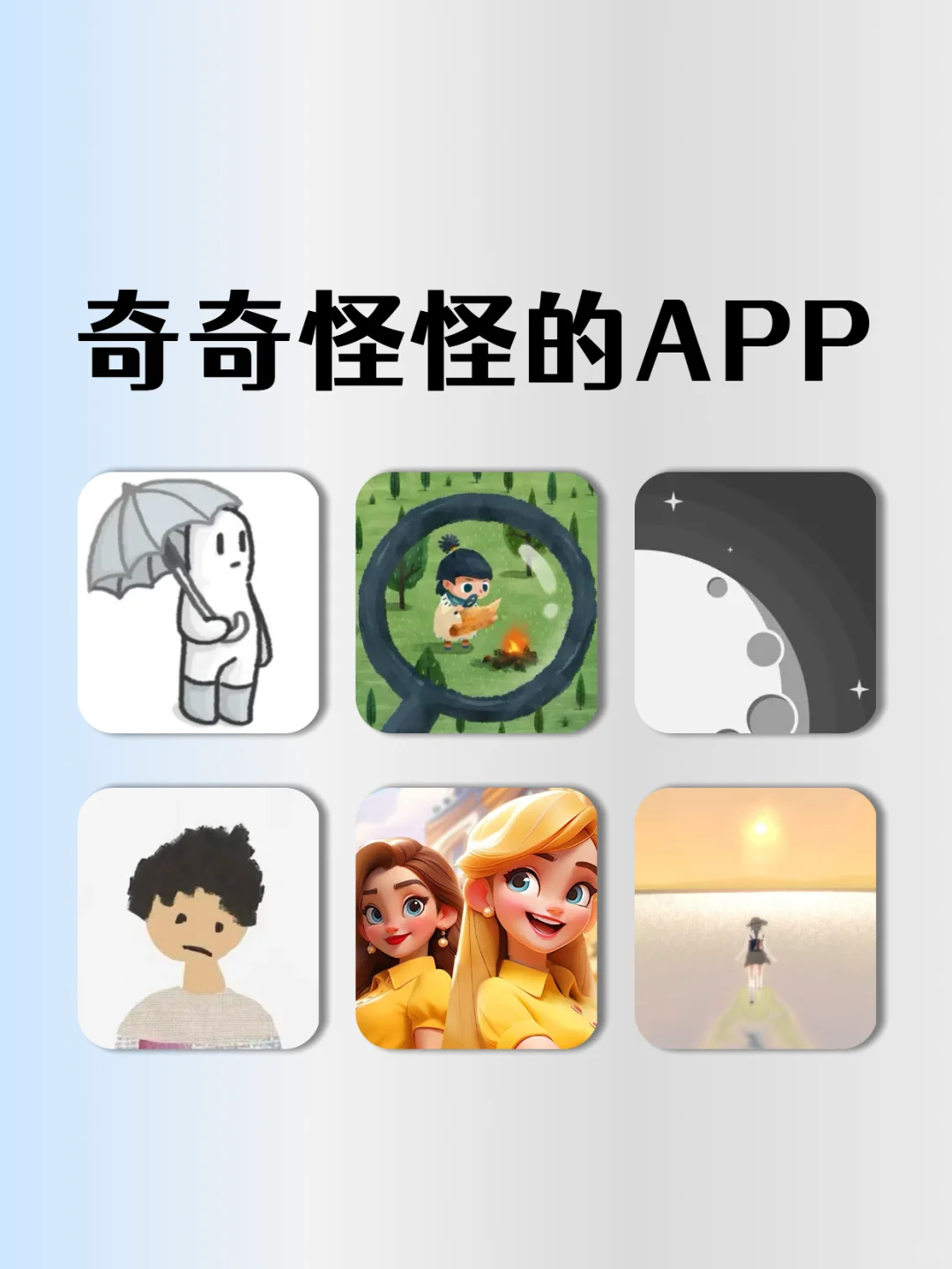 越玩越上瘾❗️6款拯救无聊的小众APP❗️❗