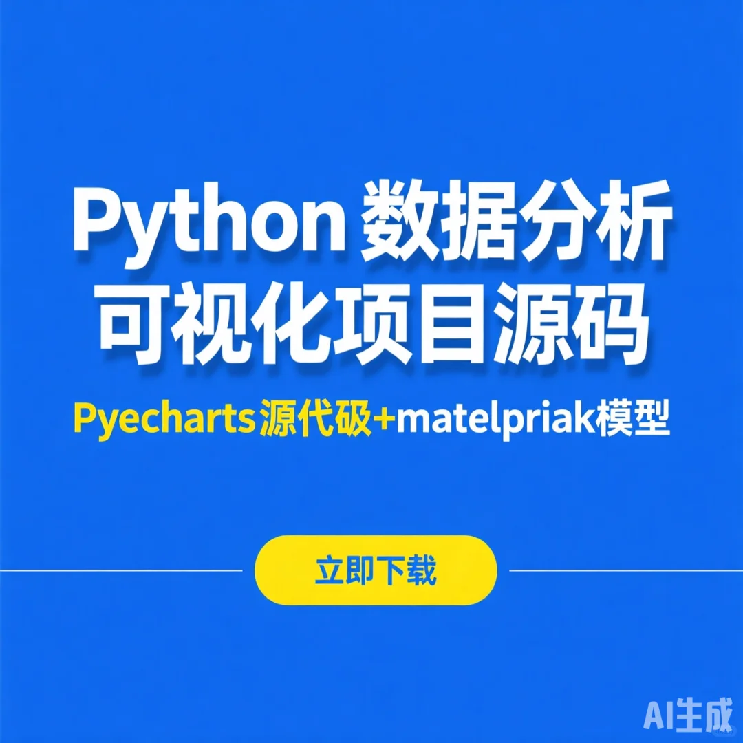 Python数据分析|可视化项目源码分享