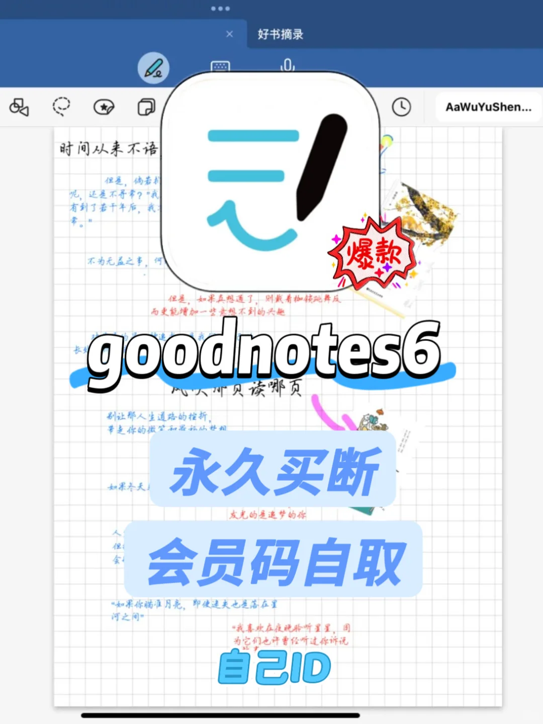 可以免费买断goodnotes6啦!巨省!