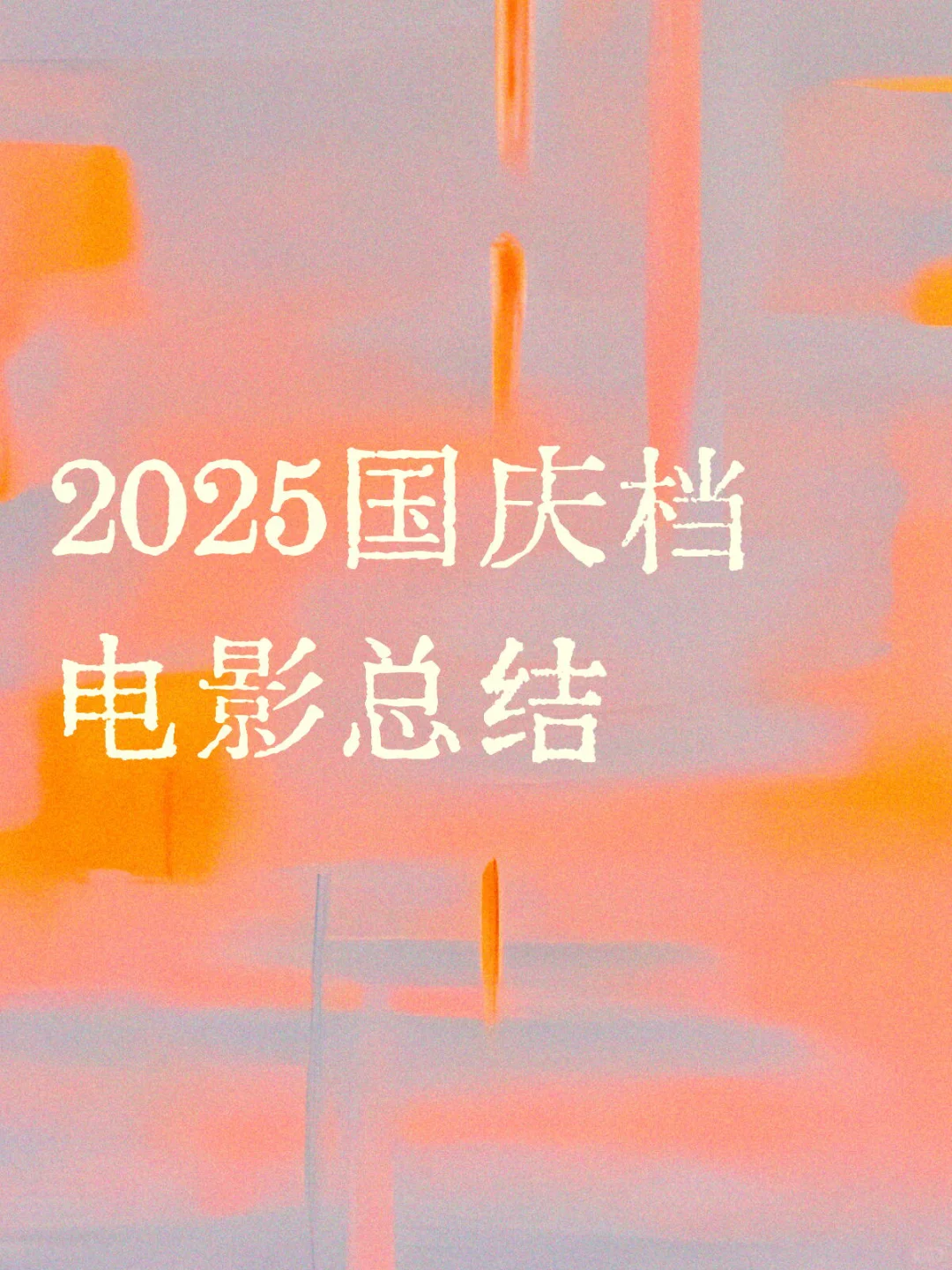 2025国庆档电影总结