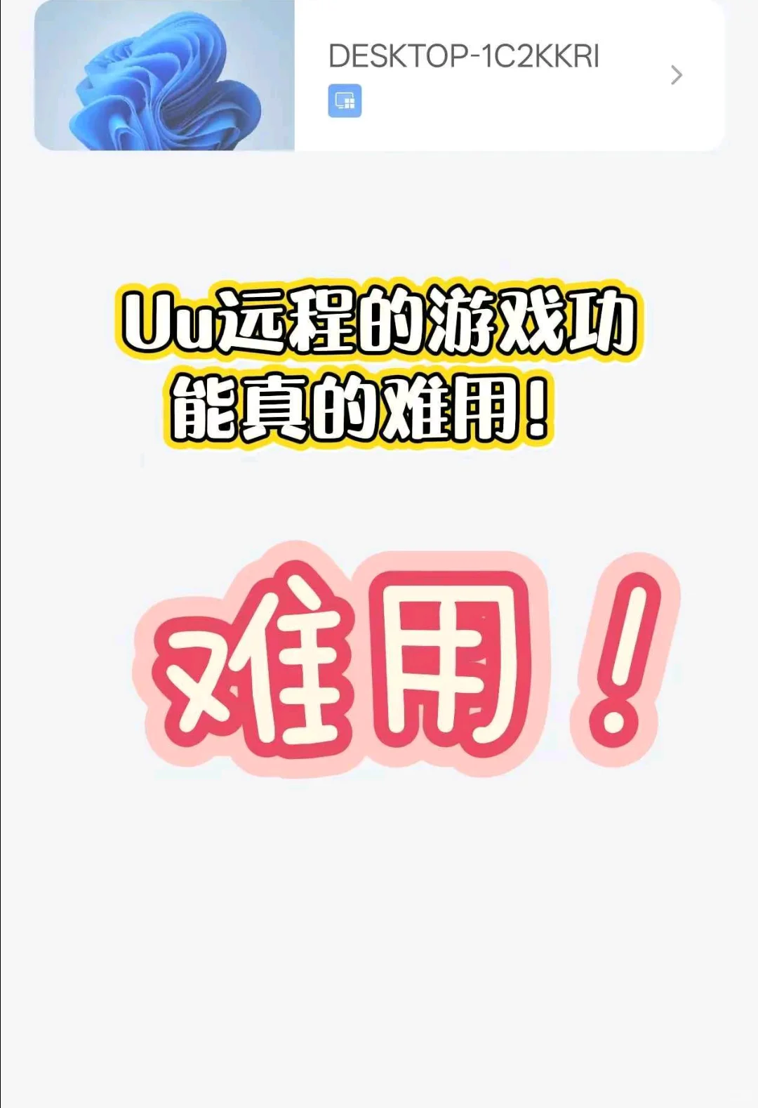 网易uu远程串流真的能用吗确定不是虚假宣传