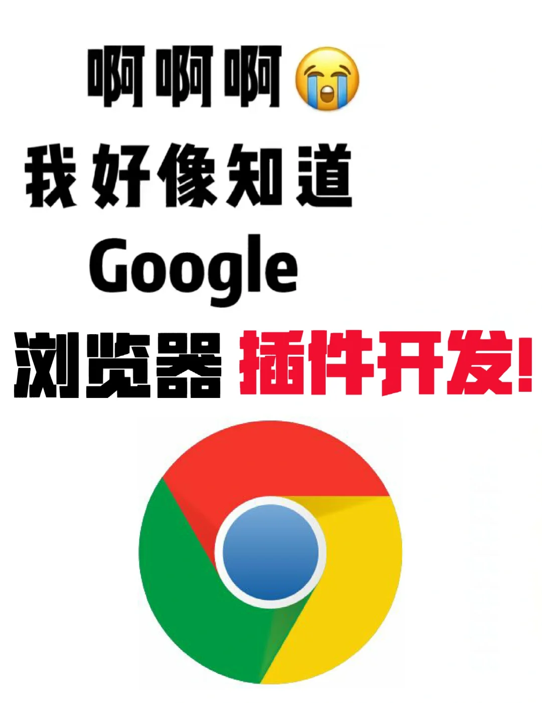 day1|我好像知道怎样开发谷歌浏览器插件