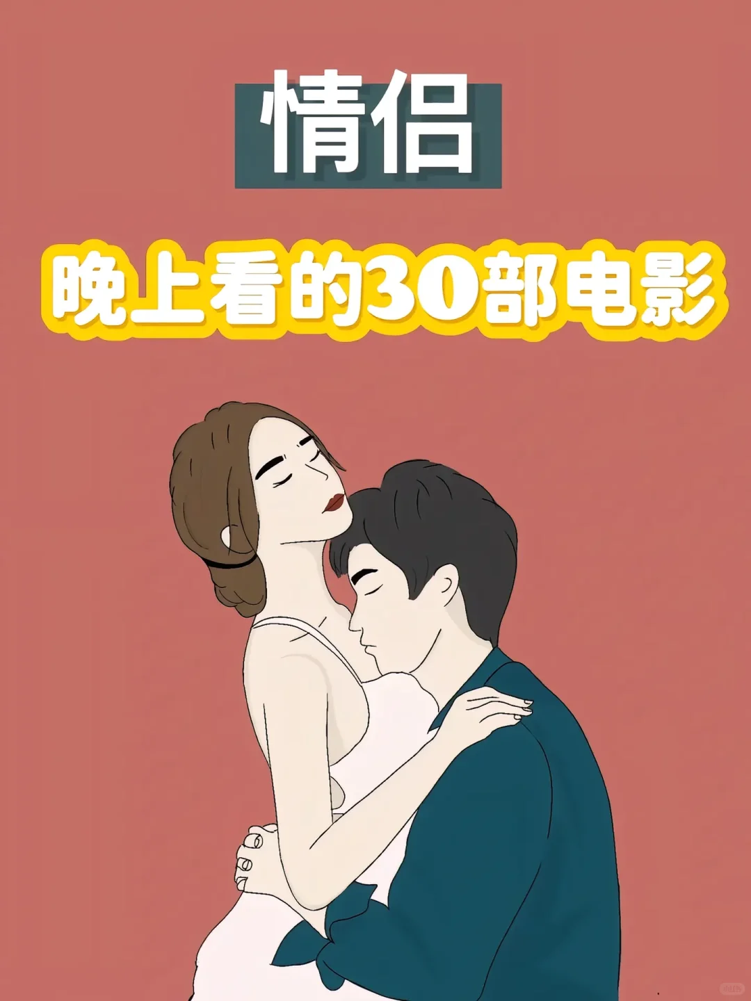 情侣必看❗❗❗30部适合情侣看的电影❗❗❗