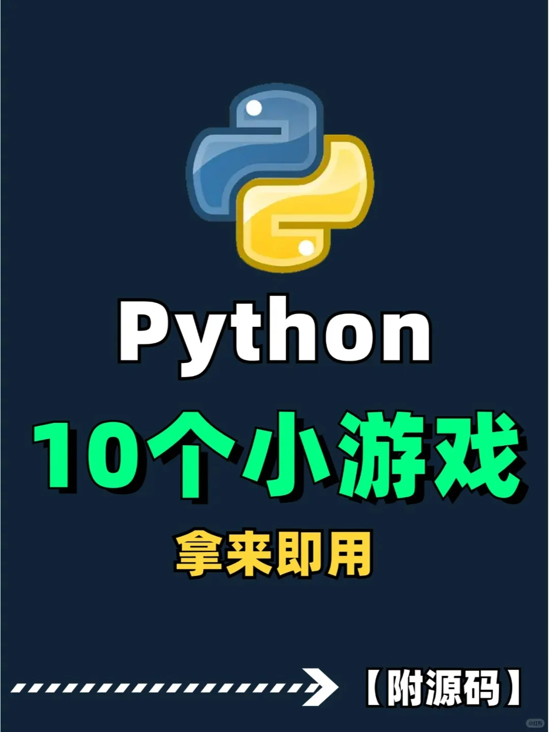 10款练手的Python小游戏边玩边学（附源码）