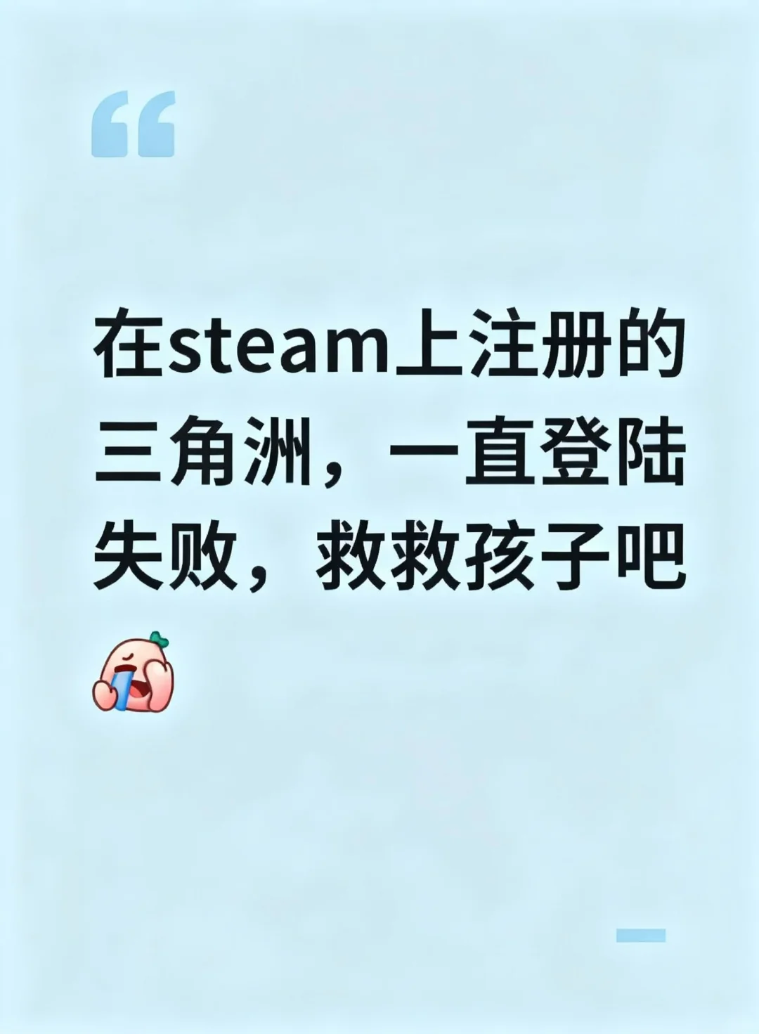 求助！！Steam三角洲炸了吗？一直登录失败