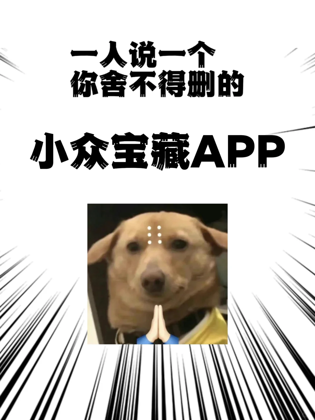 🔥一人说一个舍不得删的小众宝藏APP🔥