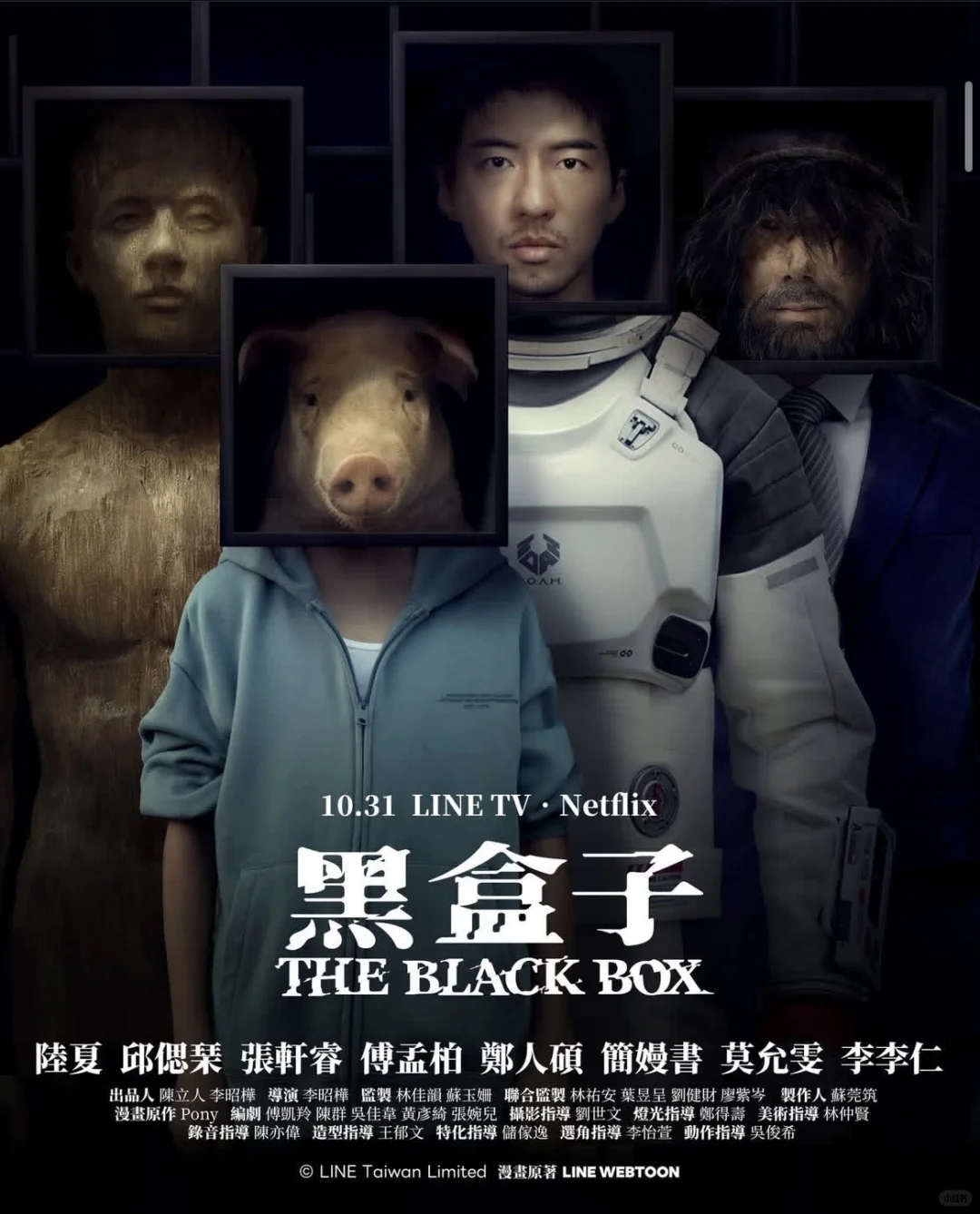 台劇 | 單元劇《黑盒子》海報，10月31是開播～