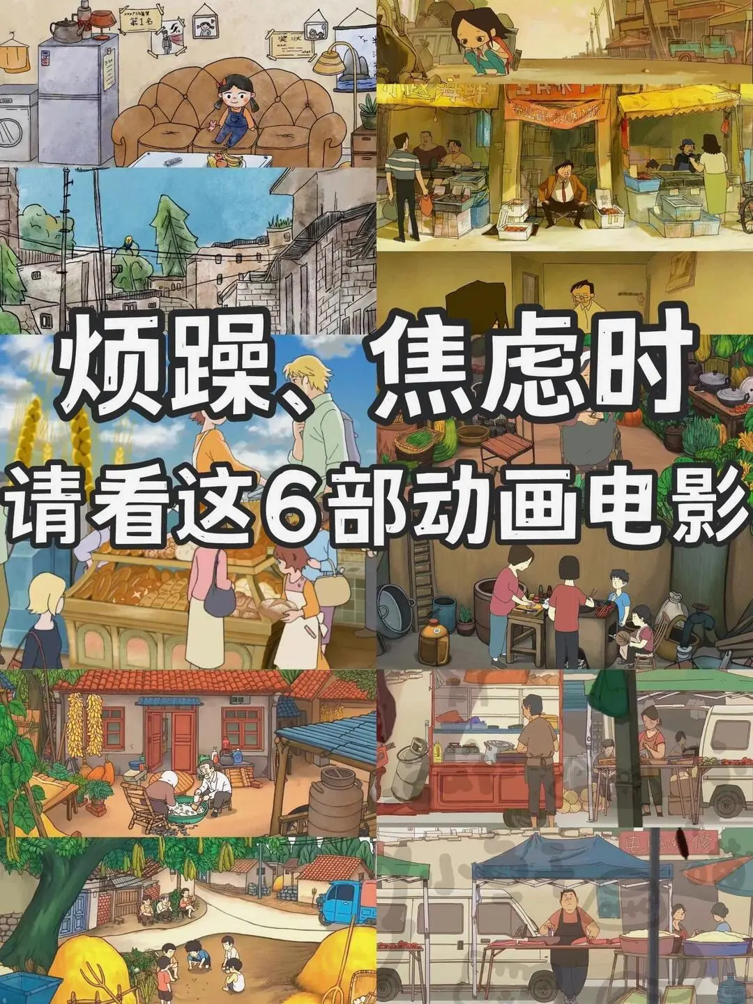 烦躁焦虑时看这6部电影