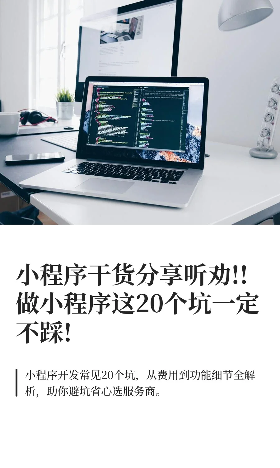 小程序干货分享听劝!!做小程序这20个坑一定