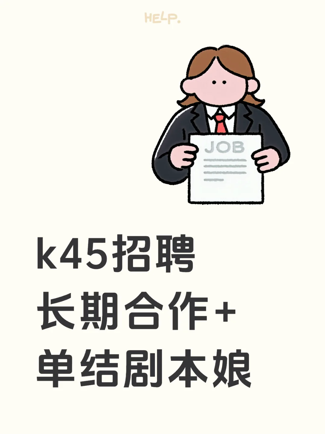 报价k45-50招聘长期合作剧本娘（单结）