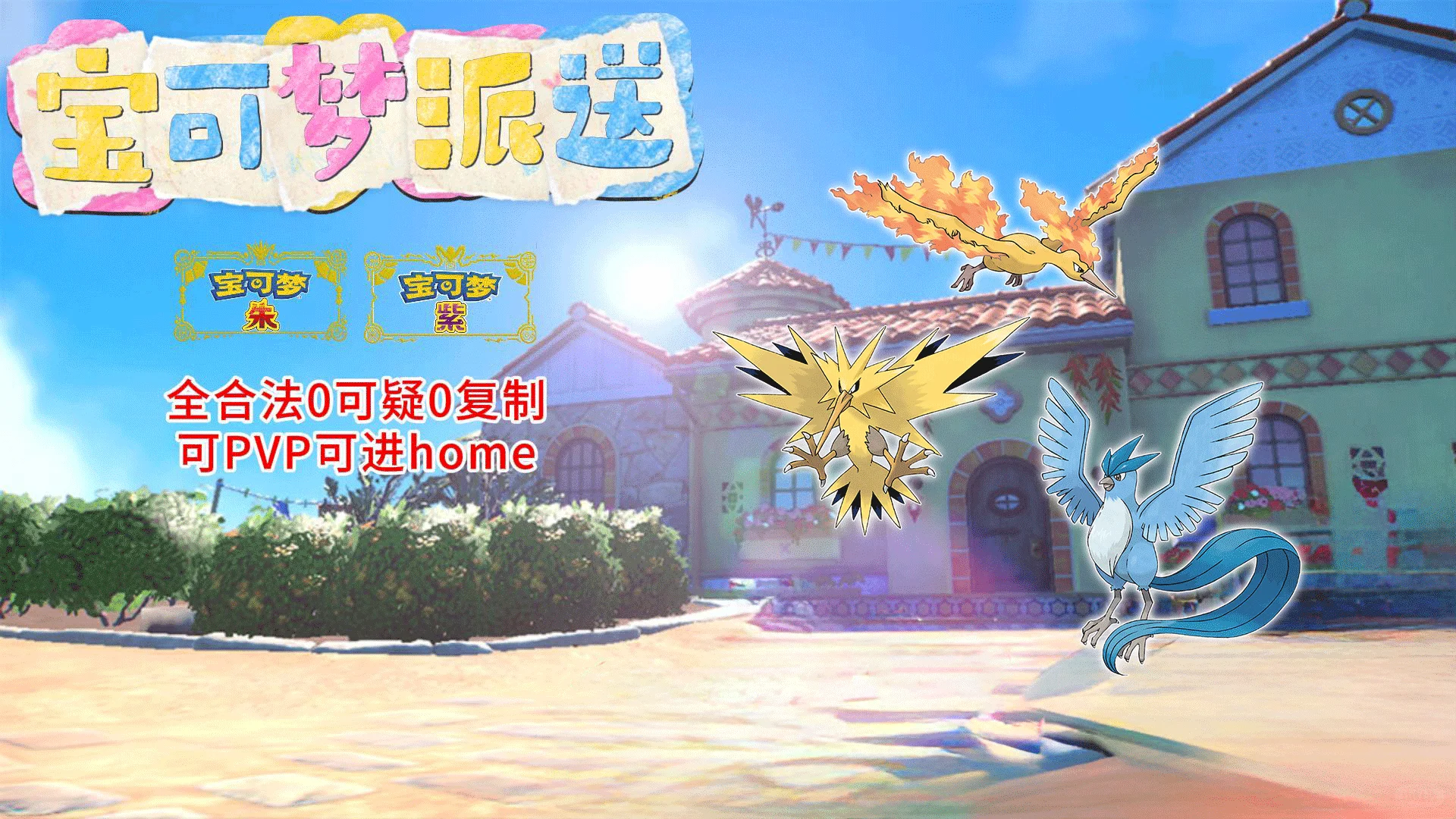 《宝可梦朱紫》10月15日派送闪光三圣鸟