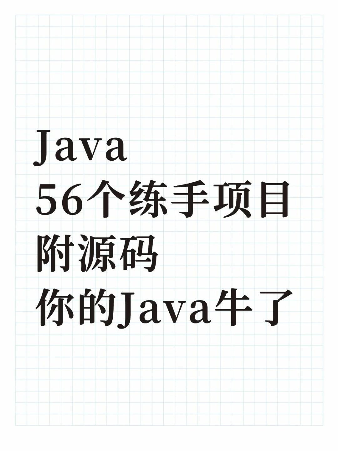 Java56个练手项目附源码你的Java牛了