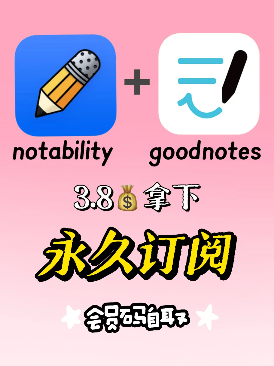 notability免费订阅大放送！