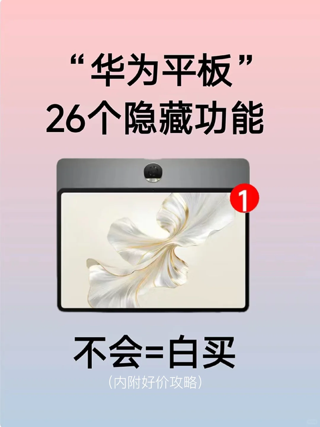 华为平板26个隐藏功能巨好用‼️不会＝白买
