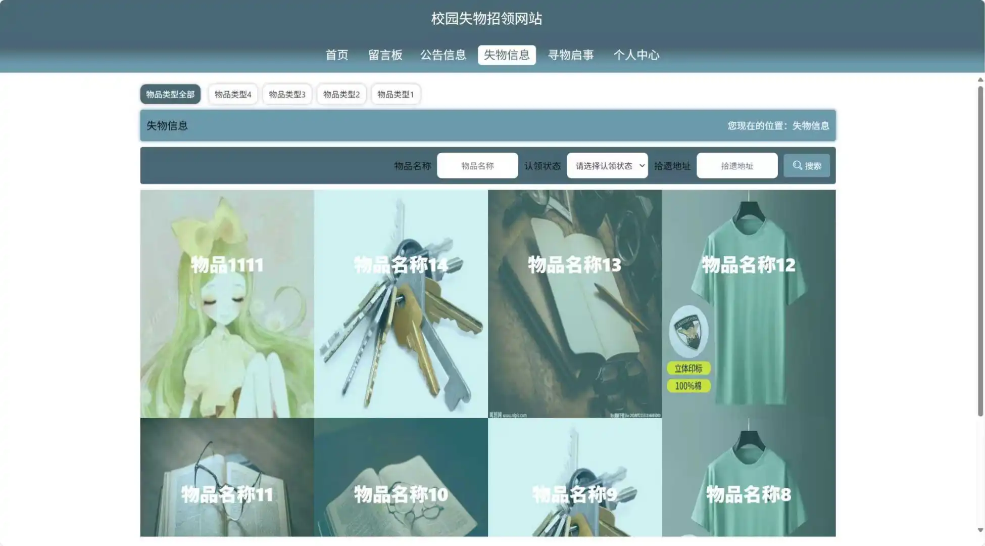 基于springboot的校园失物招领系统