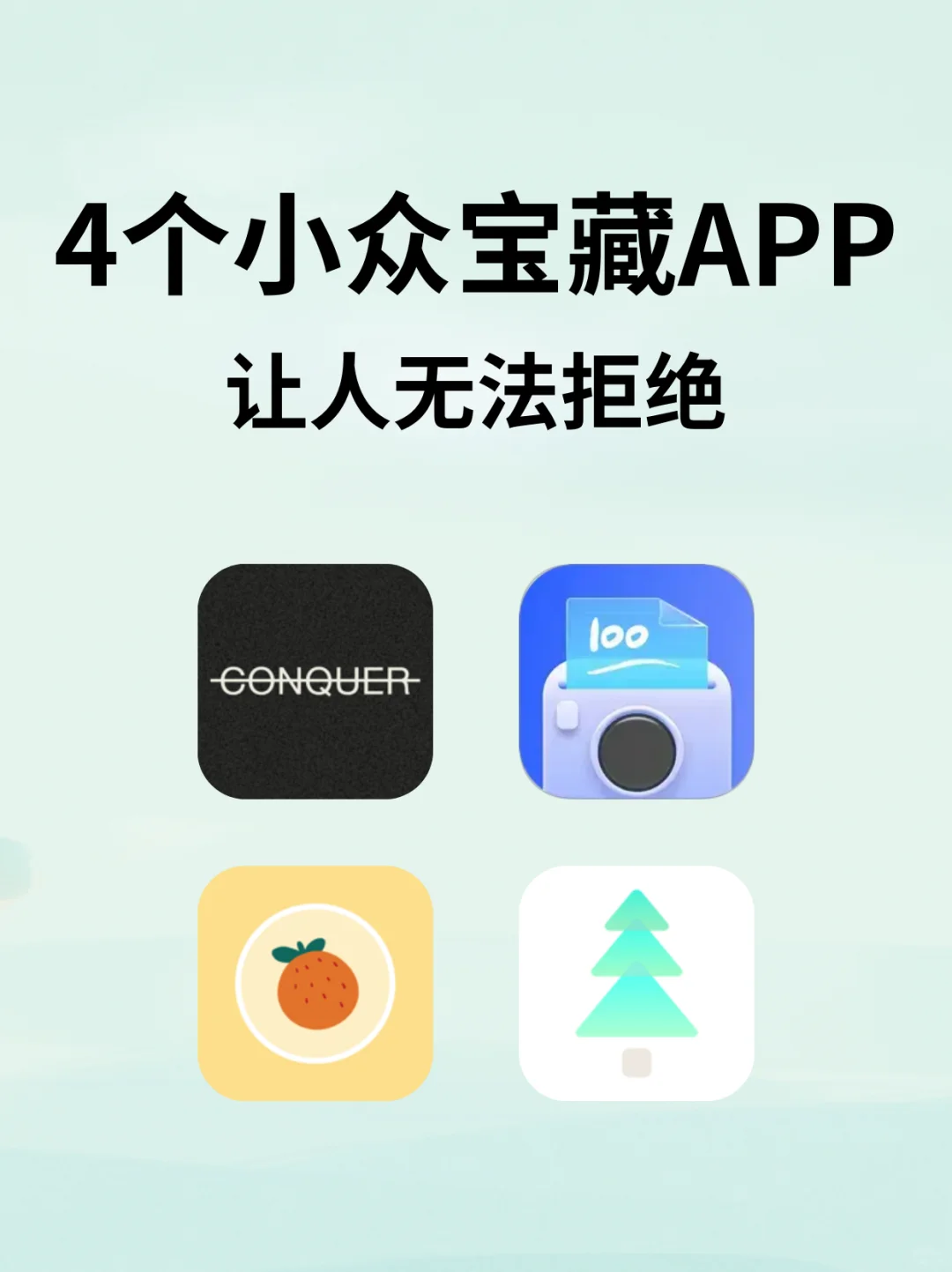 4个小众宝藏APP真的yyds ❗