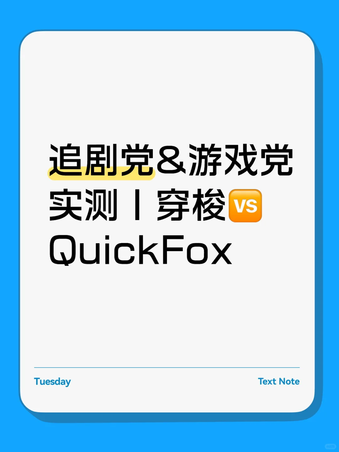 追剧党&游戏党实测｜穿梭🆚QuickFox