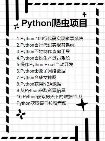 Python32个爬虫项目 附源码解析！