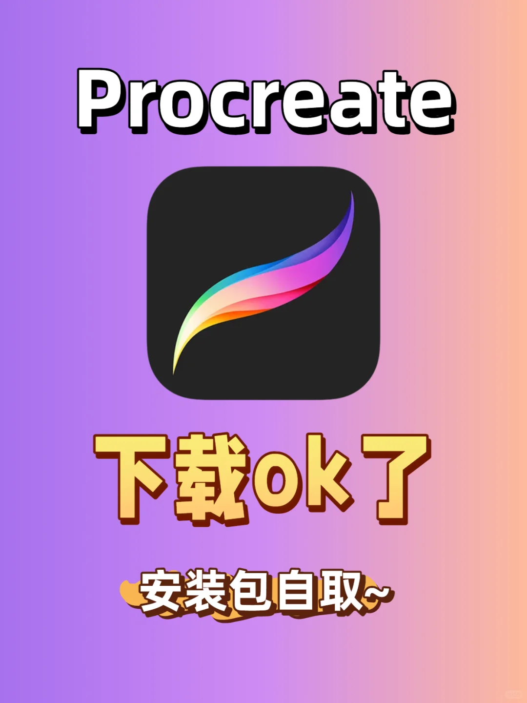 ipad画画，procreate免费版下载好了~